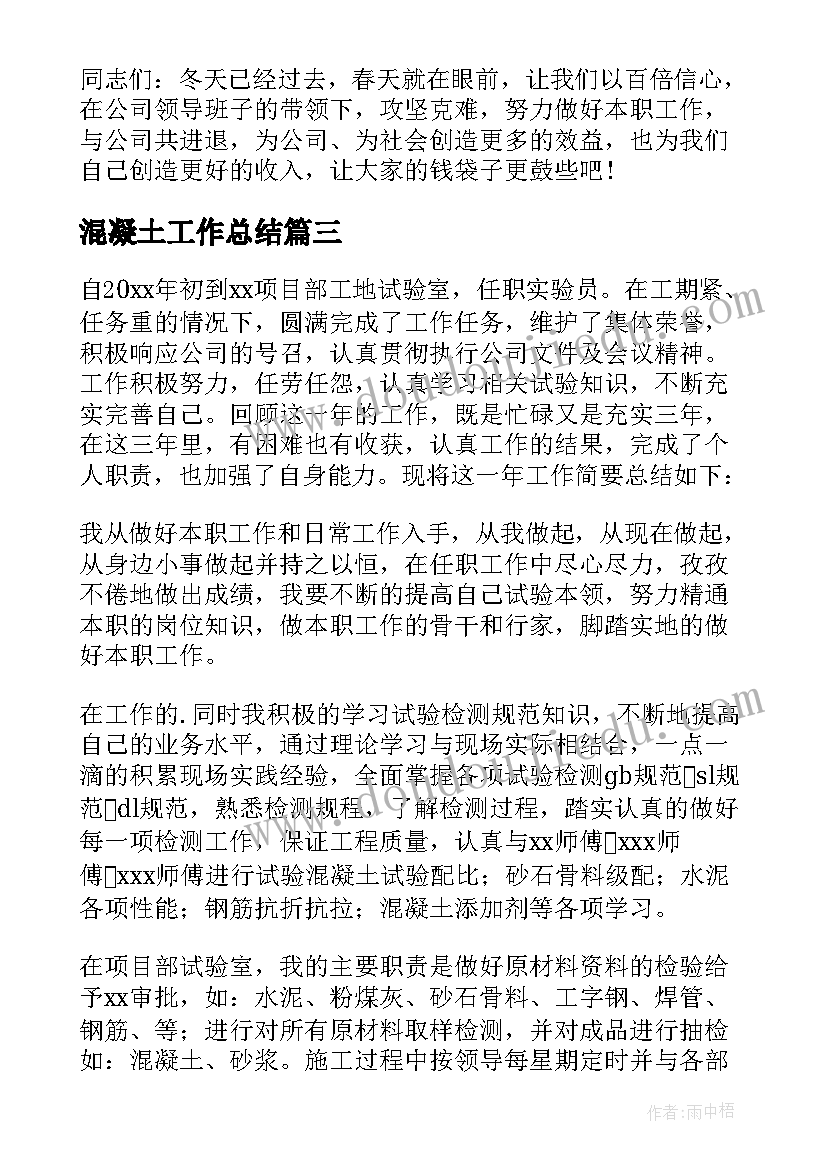 最新混凝土工作总结(大全10篇)