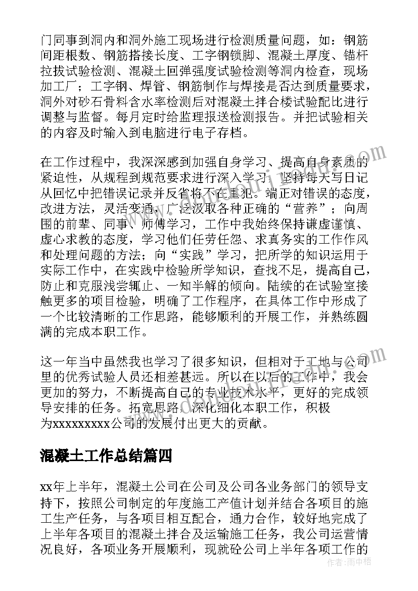 最新混凝土工作总结(大全10篇)