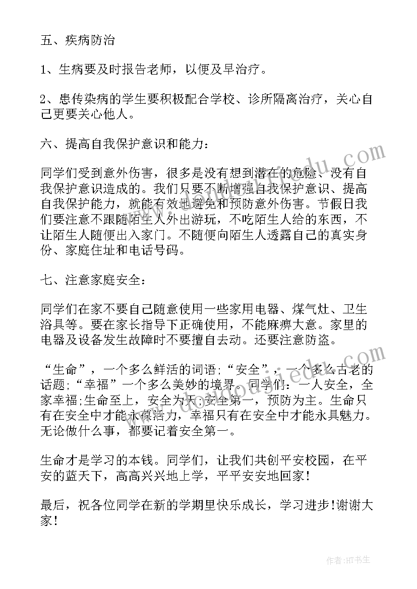 秋季开学安全教育第一课 开学第一课安全教育讲话稿(精选11篇)