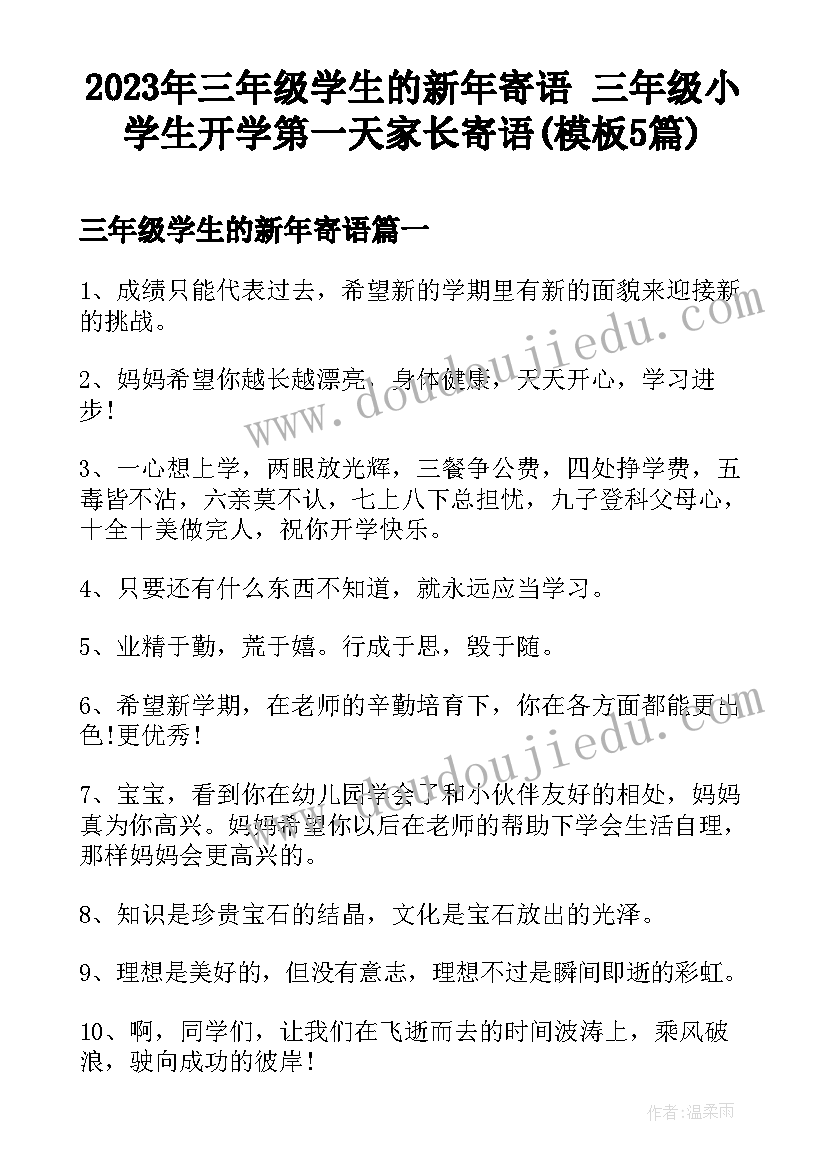 2023年三年级学生的新年寄语 三年级小学生开学第一天家长寄语(模板5篇)