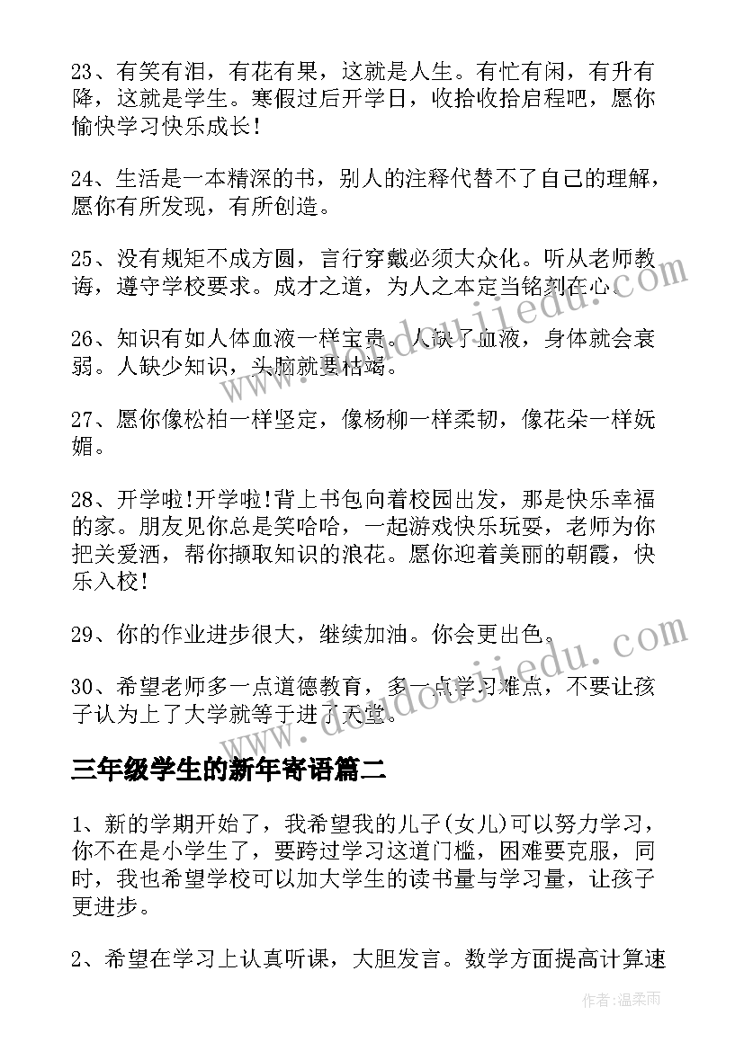 2023年三年级学生的新年寄语 三年级小学生开学第一天家长寄语(模板5篇)