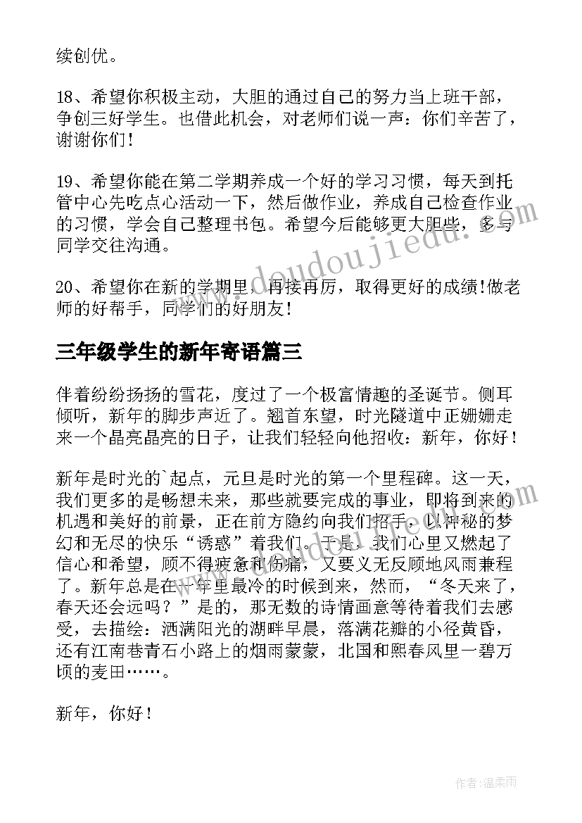 2023年三年级学生的新年寄语 三年级小学生开学第一天家长寄语(模板5篇)