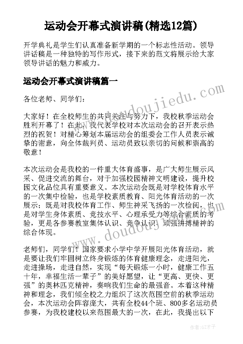 运动会开幕式演讲稿(精选12篇)