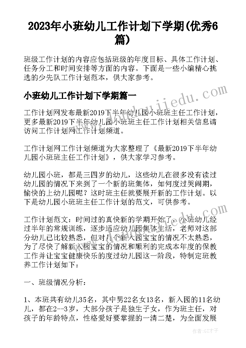 2023年小班幼儿工作计划下学期(优秀6篇)