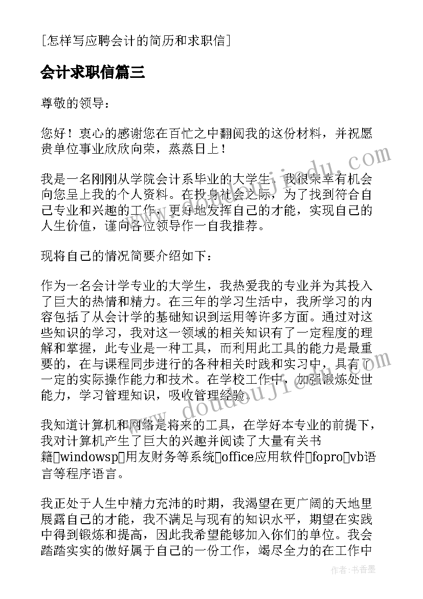 2023年会计求职信(汇总6篇)