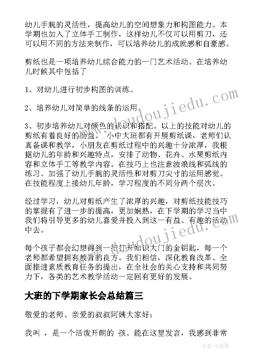 最新大班的下学期家长会总结(精选16篇)