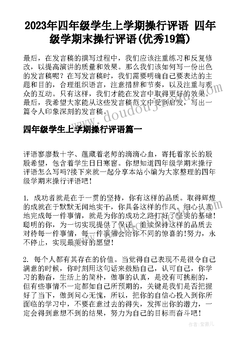 2023年四年级学生上学期操行评语 四年级学期末操行评语(优秀19篇)