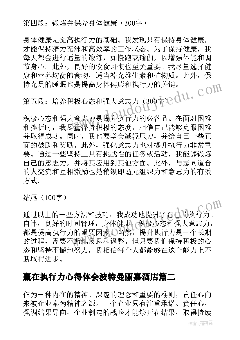 赢在执行力心得体会波特曼丽嘉酒店 提升自己执行力心得体会(精选17篇)