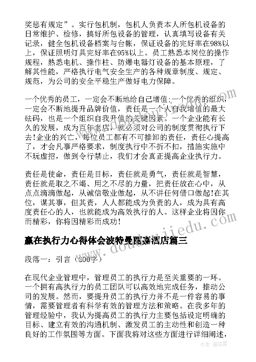 赢在执行力心得体会波特曼丽嘉酒店 提升自己执行力心得体会(精选17篇)