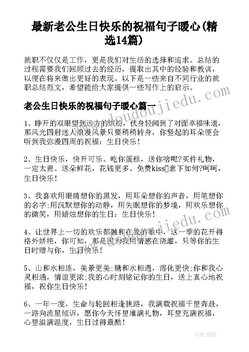 最新老公生日快乐的祝福句子暖心(精选14篇)