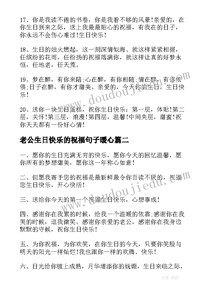 最新老公生日快乐的祝福句子暖心(精选14篇)