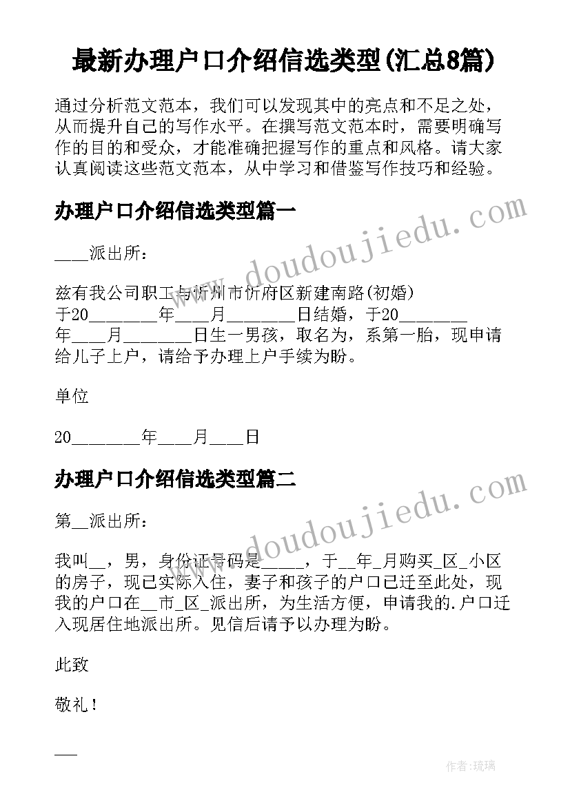 最新办理户口介绍信选类型(汇总8篇)