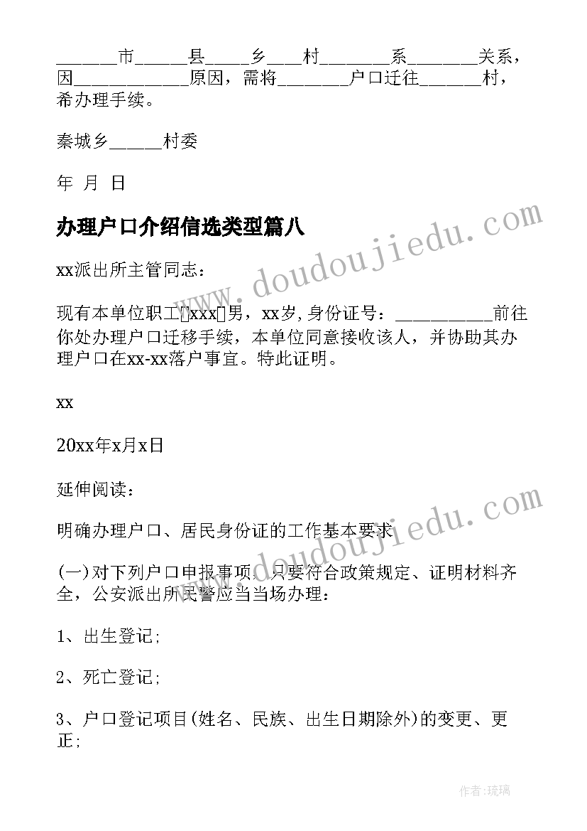 最新办理户口介绍信选类型(汇总8篇)