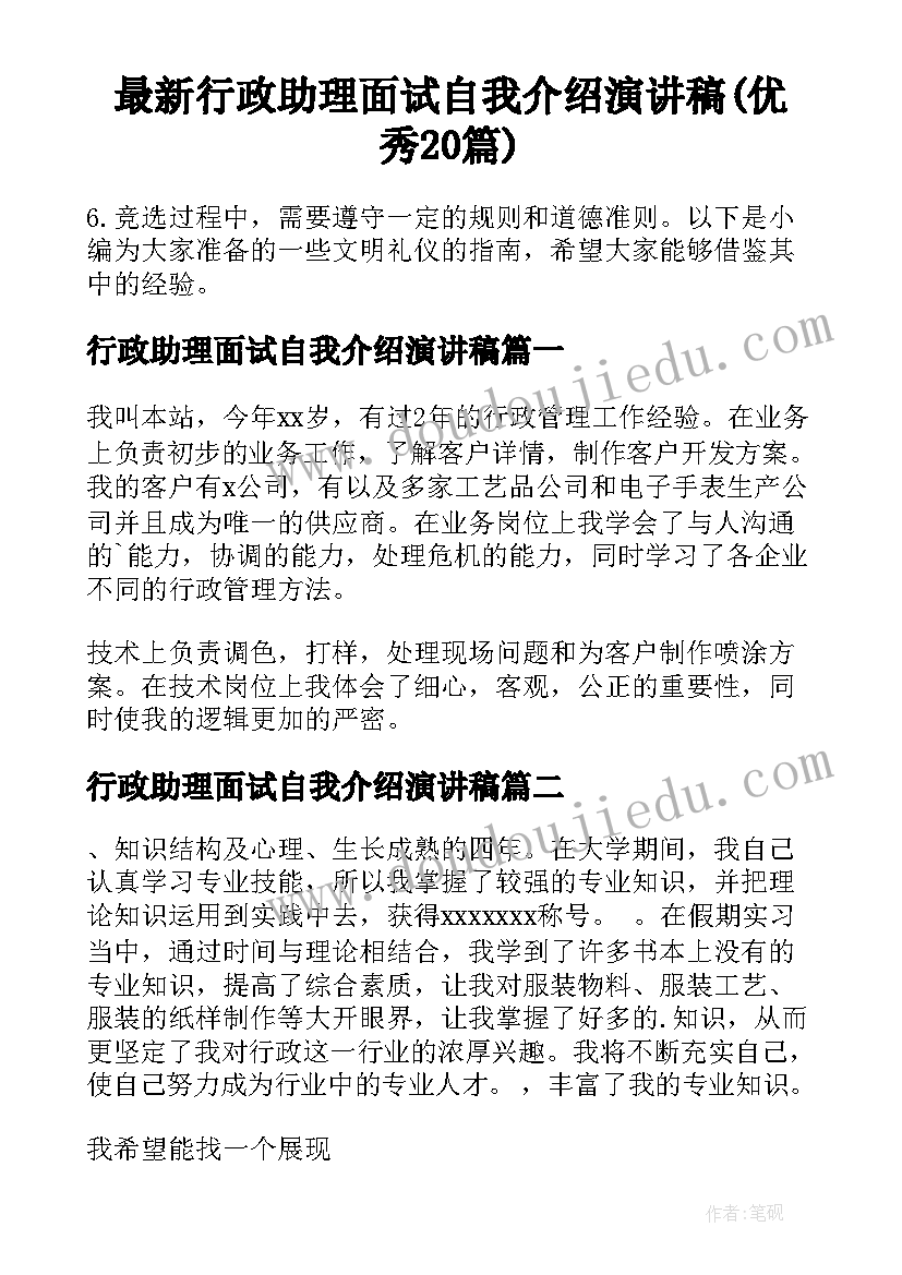 最新行政助理面试自我介绍演讲稿(优秀20篇)