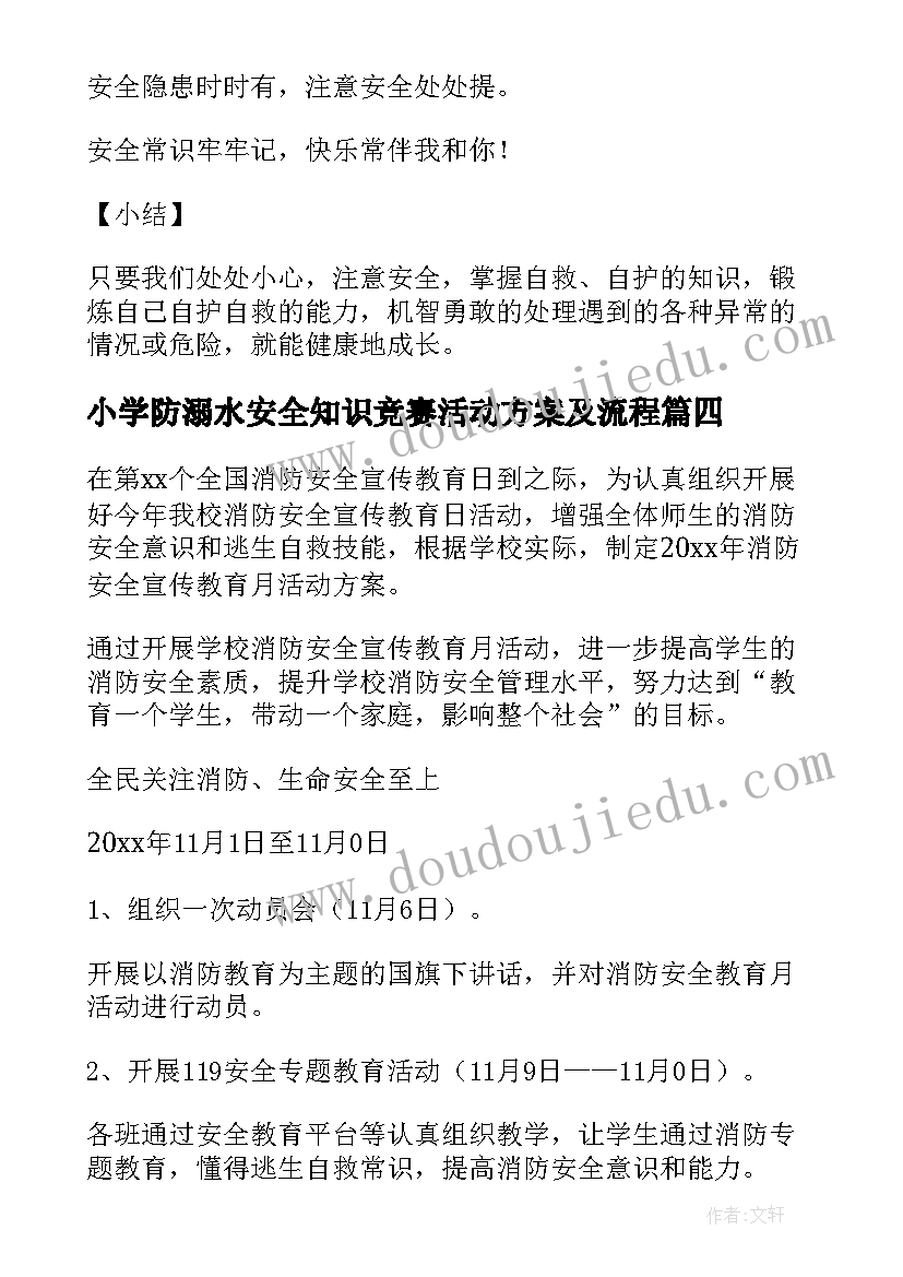 2023年小学防溺水安全知识竞赛活动方案及流程(汇总8篇)