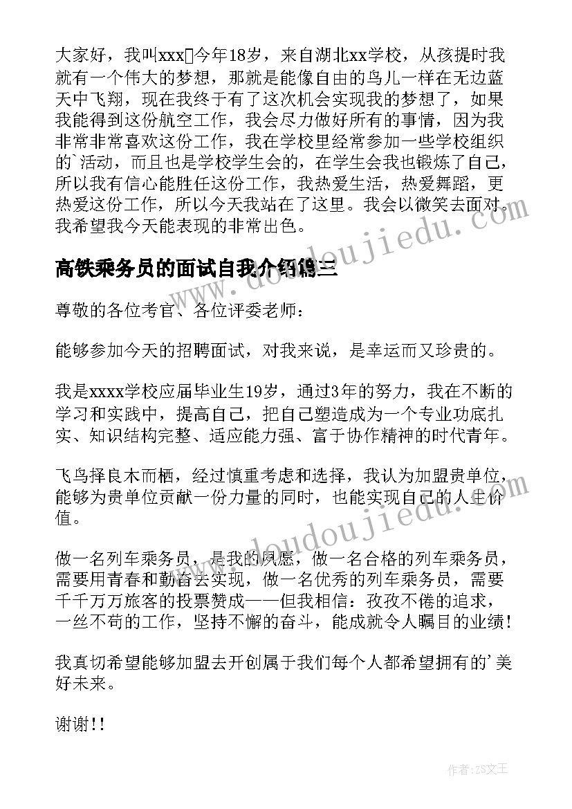 高铁乘务员的面试自我介绍(实用12篇)