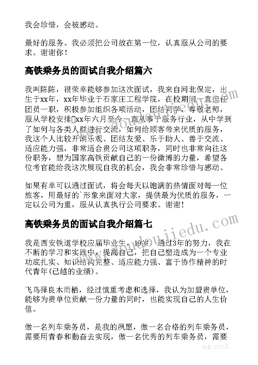 高铁乘务员的面试自我介绍(实用12篇)