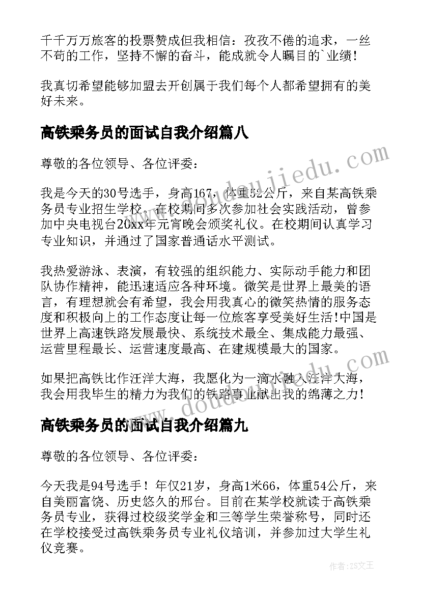 高铁乘务员的面试自我介绍(实用12篇)