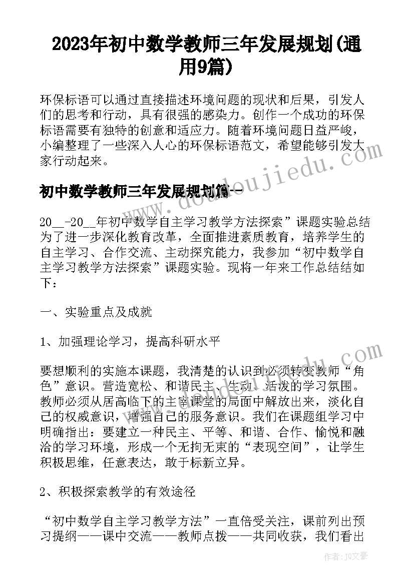 2023年初中数学教师三年发展规划(通用9篇)