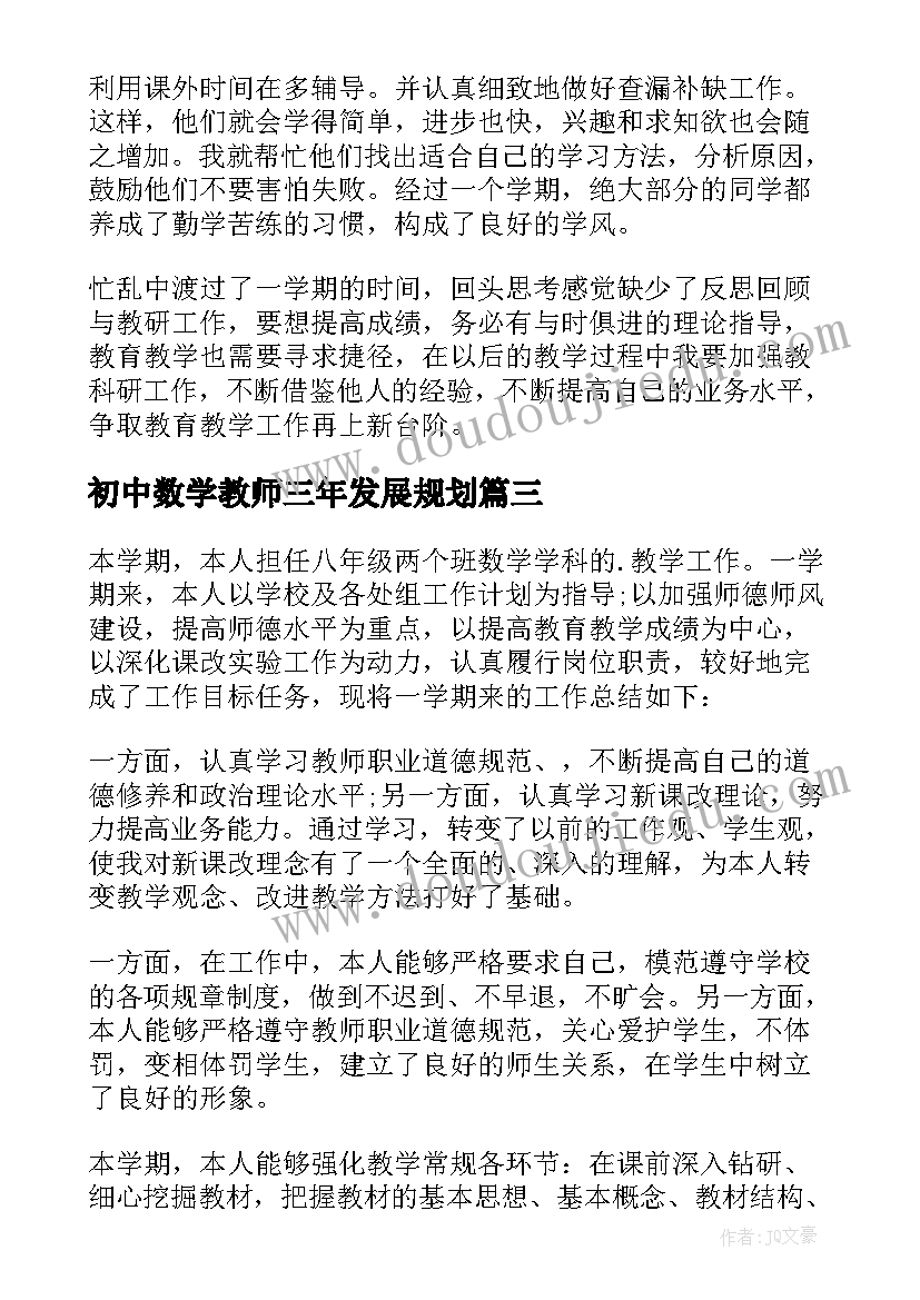 2023年初中数学教师三年发展规划(通用9篇)