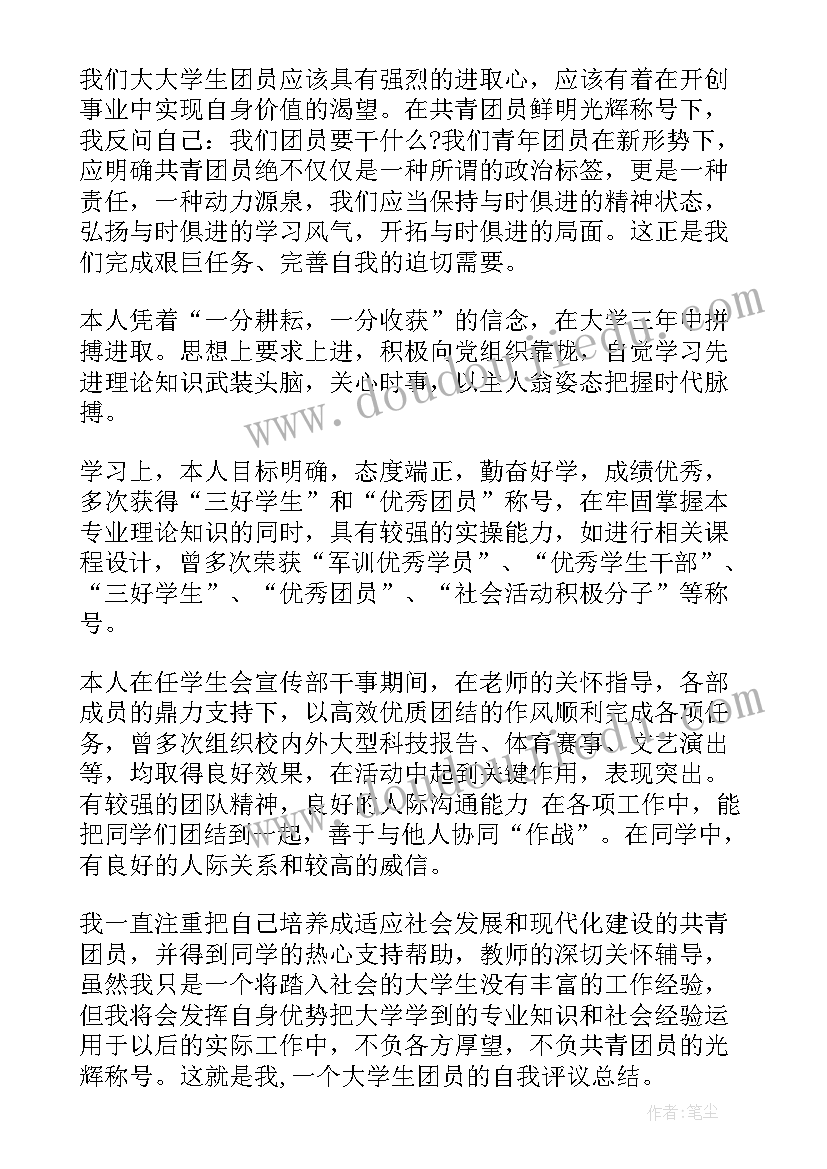 2023年大学生自我评议总结 大学生团员自我评议总结(优质8篇)