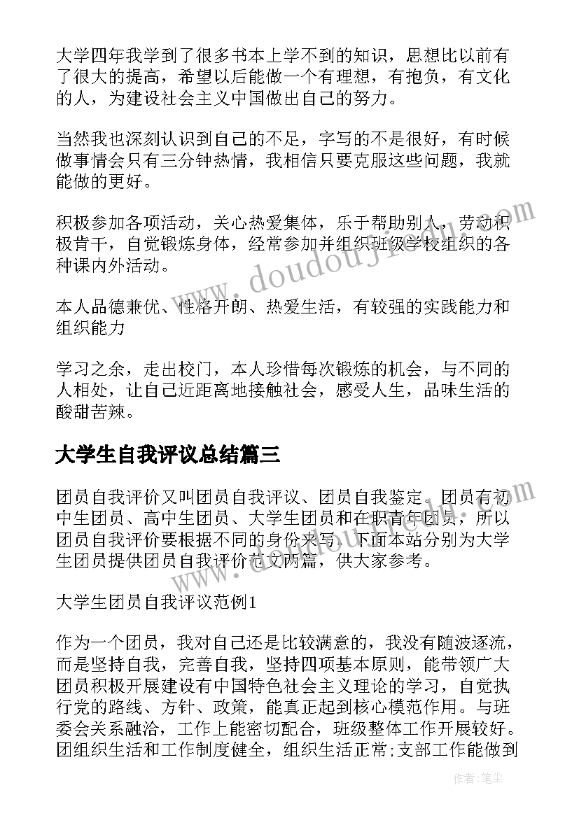 2023年大学生自我评议总结 大学生团员自我评议总结(优质8篇)