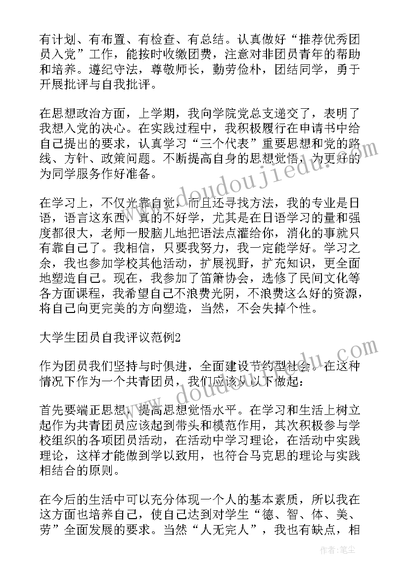 2023年大学生自我评议总结 大学生团员自我评议总结(优质8篇)