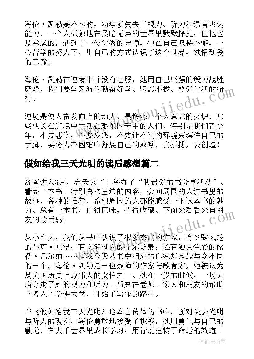 假如给我三天光明的读后感想(汇总10篇)