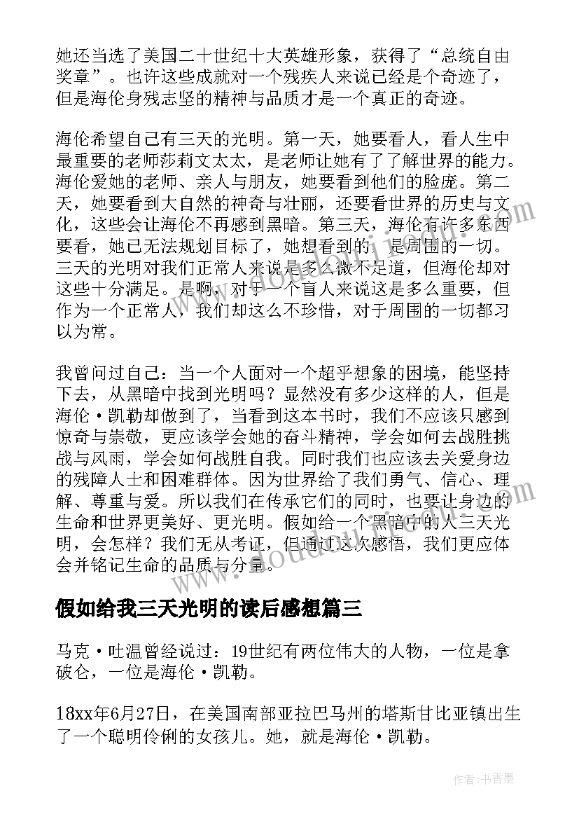 假如给我三天光明的读后感想(汇总10篇)