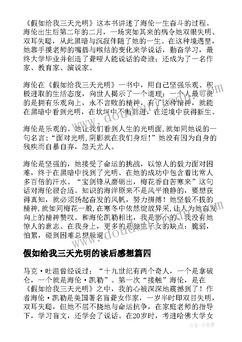 假如给我三天光明的读后感想(汇总10篇)