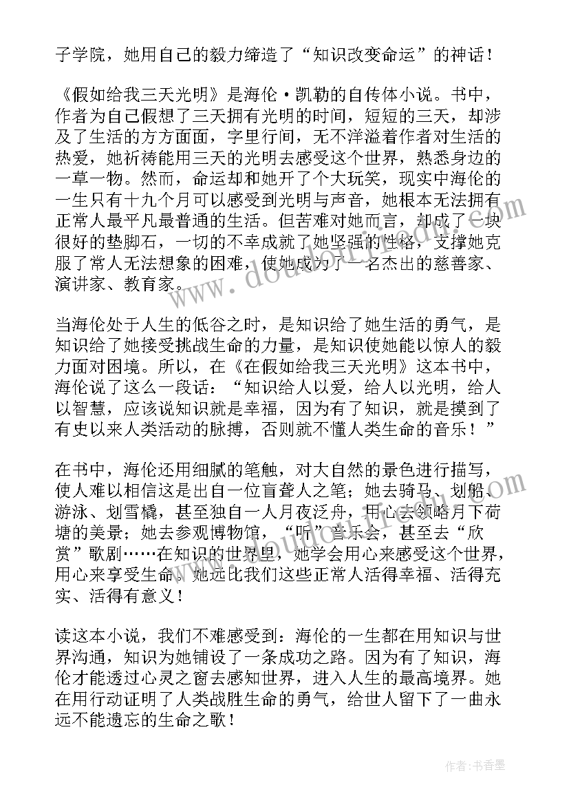 假如给我三天光明的读后感想(汇总10篇)