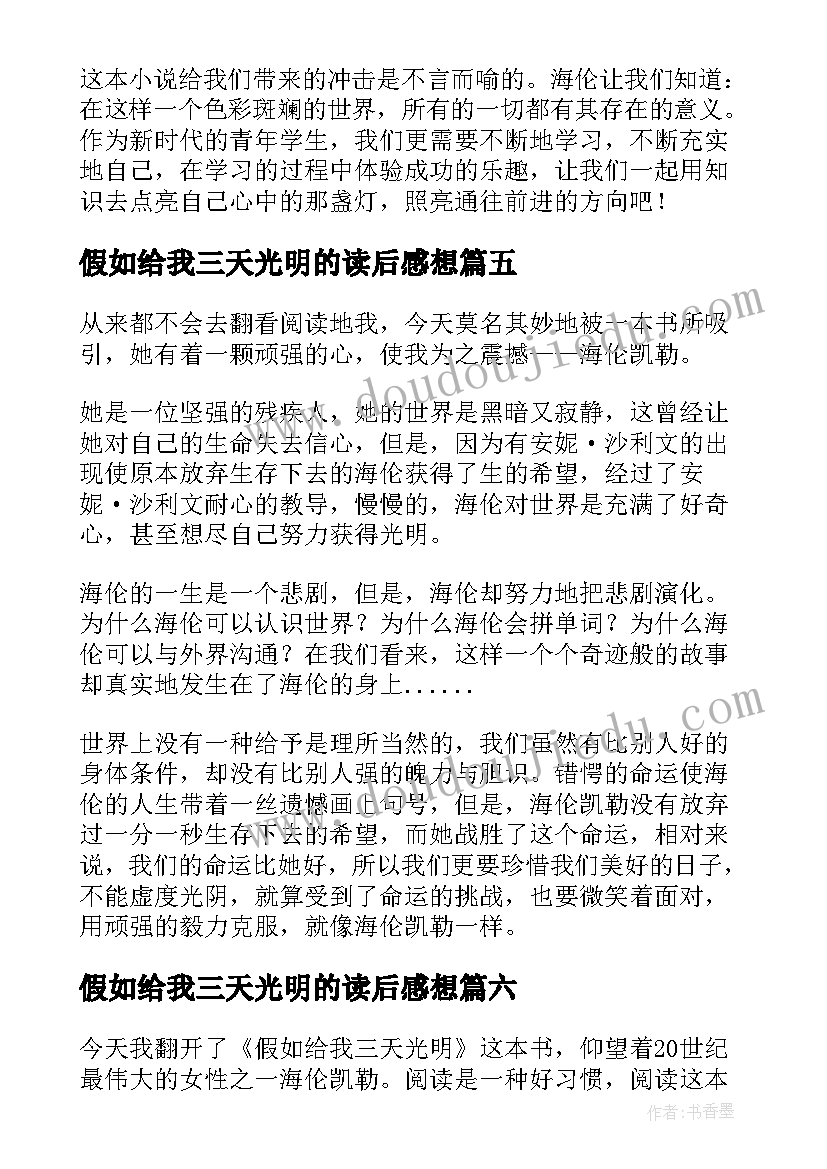 假如给我三天光明的读后感想(汇总10篇)