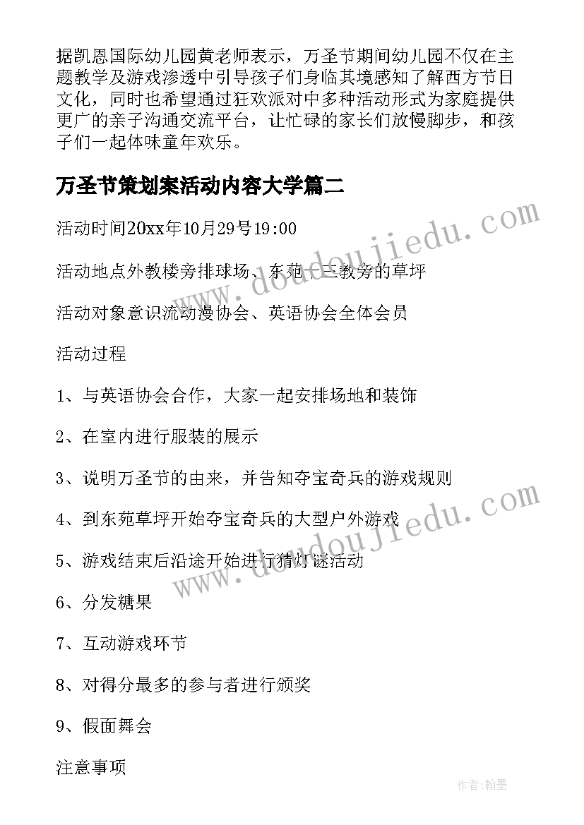 万圣节策划案活动内容大学 大学万圣节活动新闻稿(精选8篇)