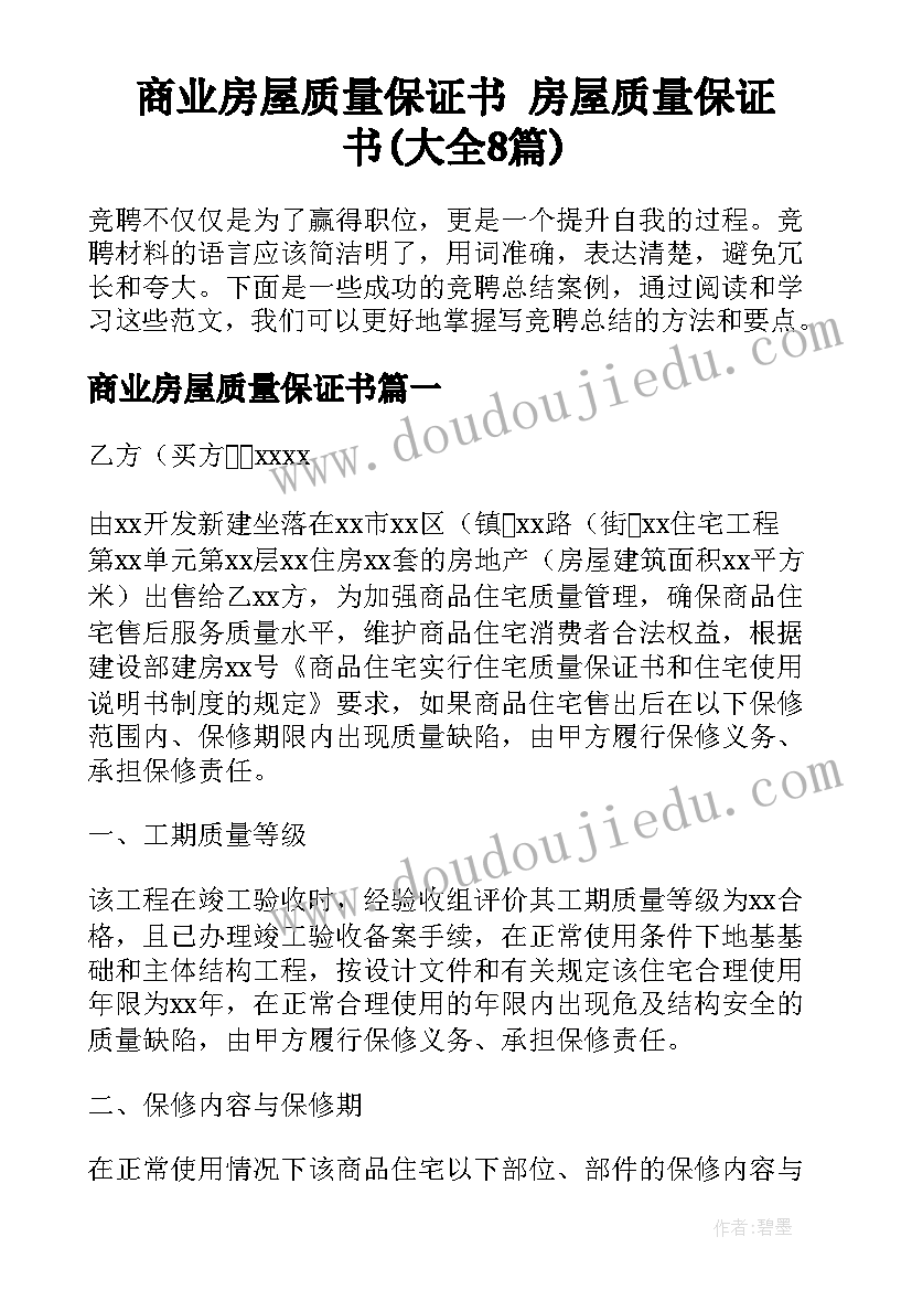 商业房屋质量保证书 房屋质量保证书(大全8篇)