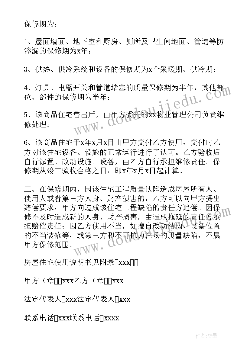 商业房屋质量保证书 房屋质量保证书(大全8篇)