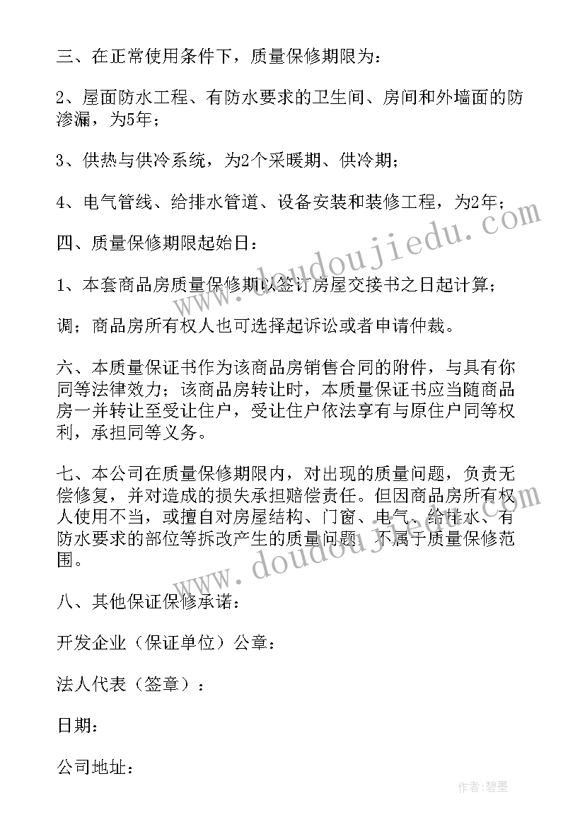 商业房屋质量保证书 房屋质量保证书(大全8篇)