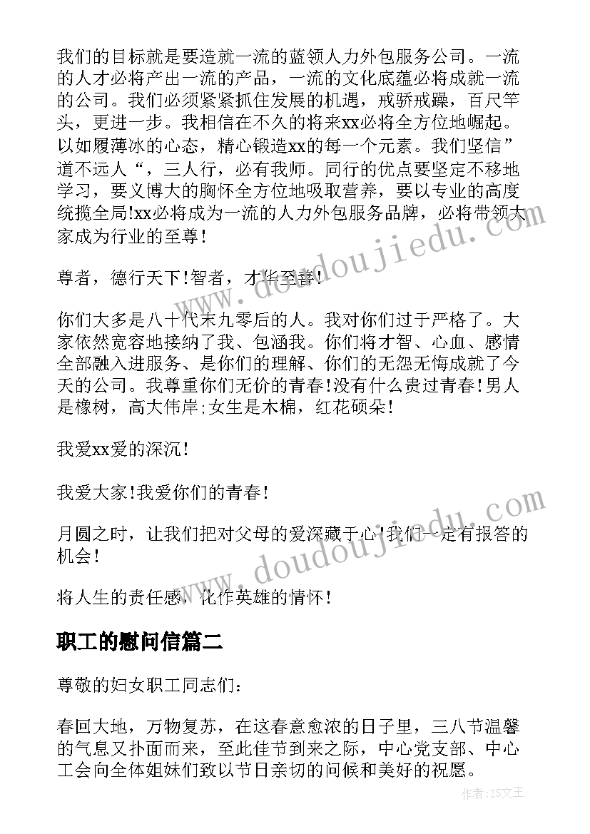 2023年职工的慰问信(通用16篇)