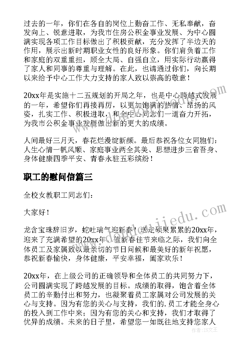 2023年职工的慰问信(通用16篇)