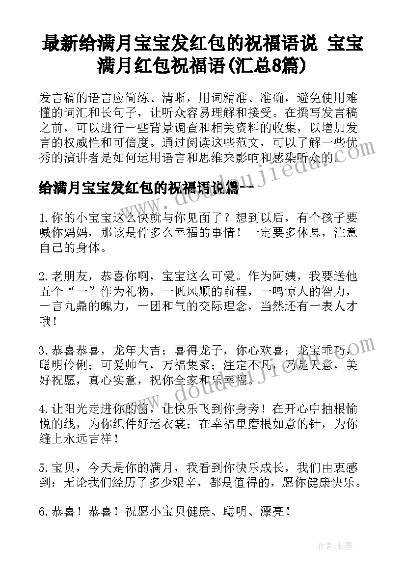 最新给满月宝宝发红包的祝福语说 宝宝满月红包祝福语(汇总8篇)