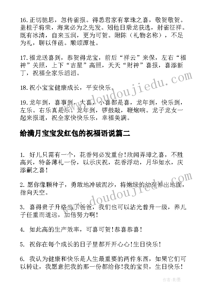 最新给满月宝宝发红包的祝福语说 宝宝满月红包祝福语(汇总8篇)