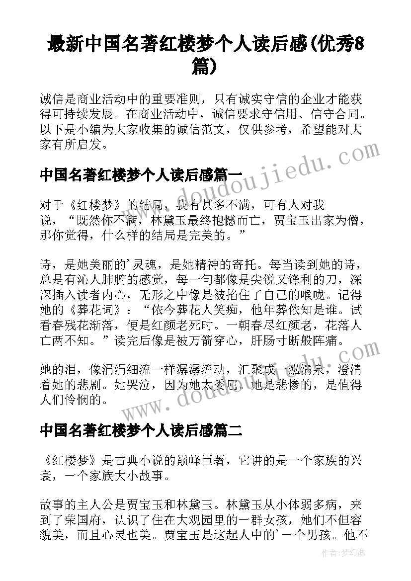 最新中国名著红楼梦个人读后感(优秀8篇)