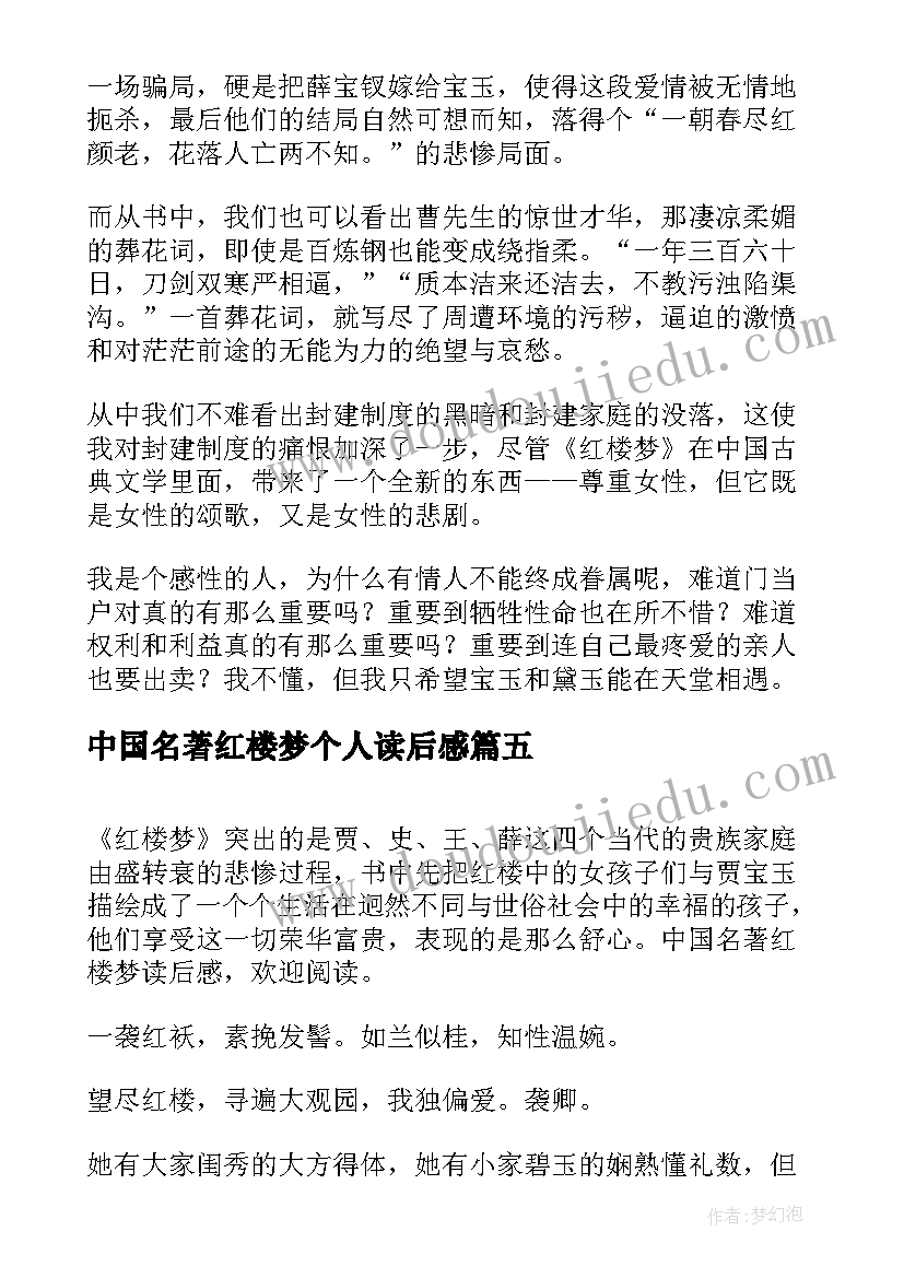 最新中国名著红楼梦个人读后感(优秀8篇)