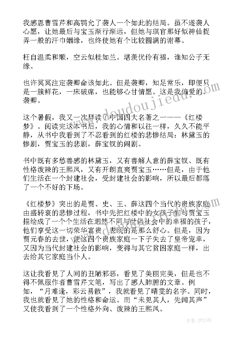 最新中国名著红楼梦个人读后感(优秀8篇)