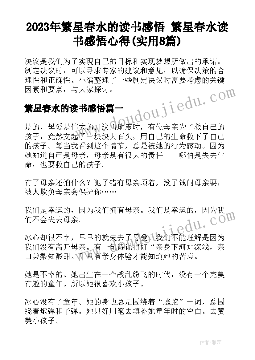 2023年繁星春水的读书感悟 繁星春水读书感悟心得(实用8篇)