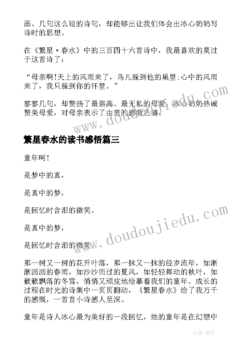 2023年繁星春水的读书感悟 繁星春水读书感悟心得(实用8篇)