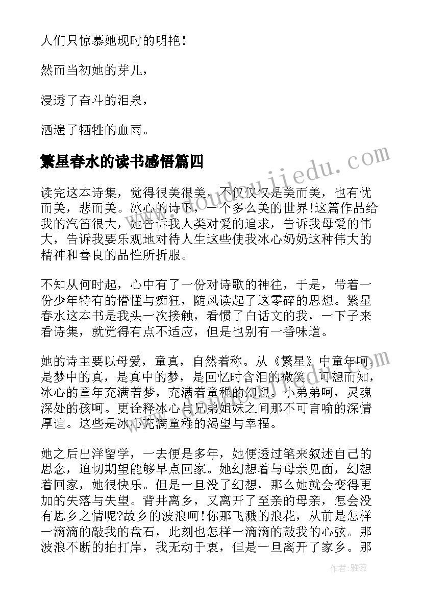 2023年繁星春水的读书感悟 繁星春水读书感悟心得(实用8篇)