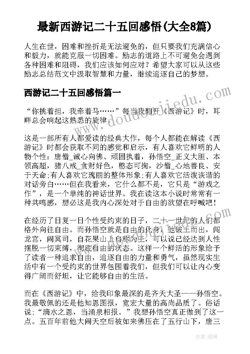 最新西游记二十五回感悟(大全8篇)