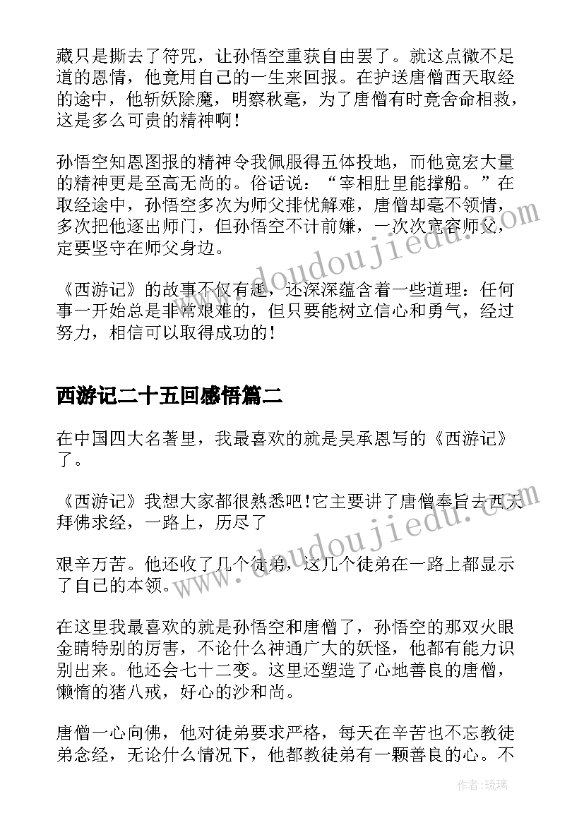 最新西游记二十五回感悟(大全8篇)