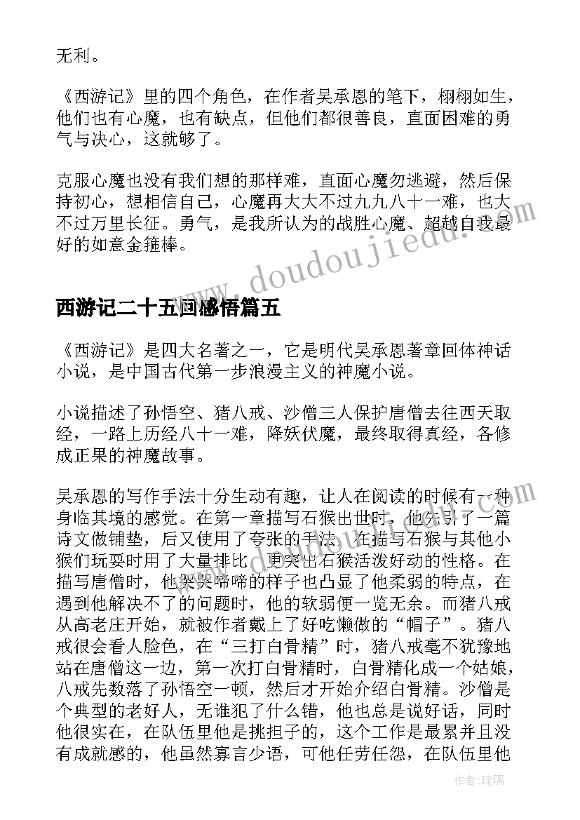 最新西游记二十五回感悟(大全8篇)