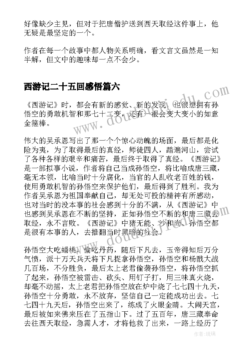 最新西游记二十五回感悟(大全8篇)